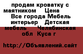 продам кроватку с маятником. › Цена ­ 3 000 - Все города Мебель, интерьер » Детская мебель   . Челябинская обл.,Куса г.